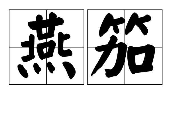 燕笳 燕笳