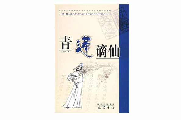 青蓮謫仙 青蓮謫仙