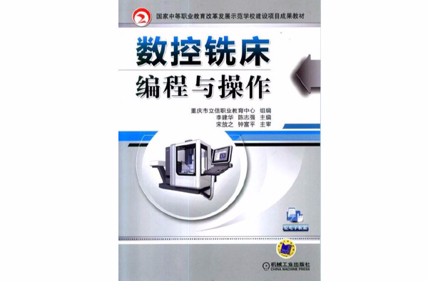 數控銑床編程與操作(機械工業出版社2014年版圖書)