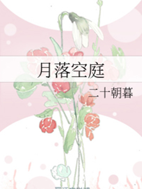 月落空庭 月落空庭