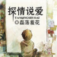 探情說愛 探情說愛