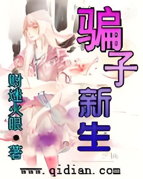 騙子新生 騙子新生