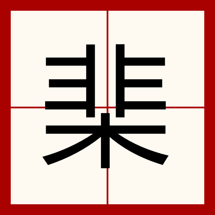 棐 棐