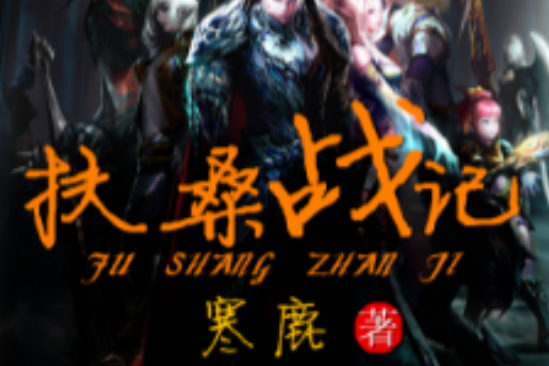 扶桑戰記 扶桑戰記