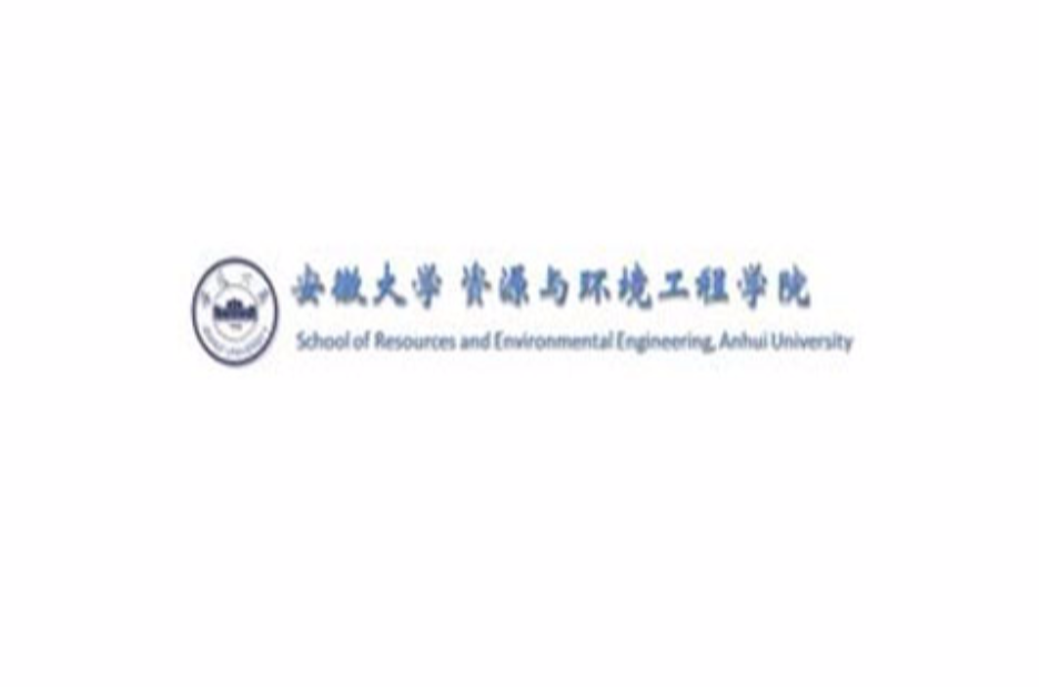 安徽大學資源與環境工程學院