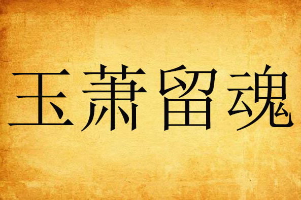 玉蕭留魂 玉蕭留魂