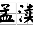 孟瀆 孟瀆