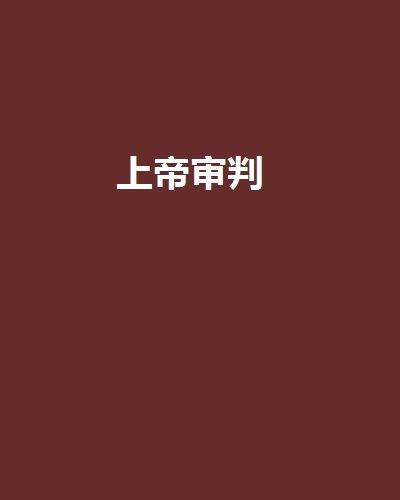 上帝審判 上帝審判