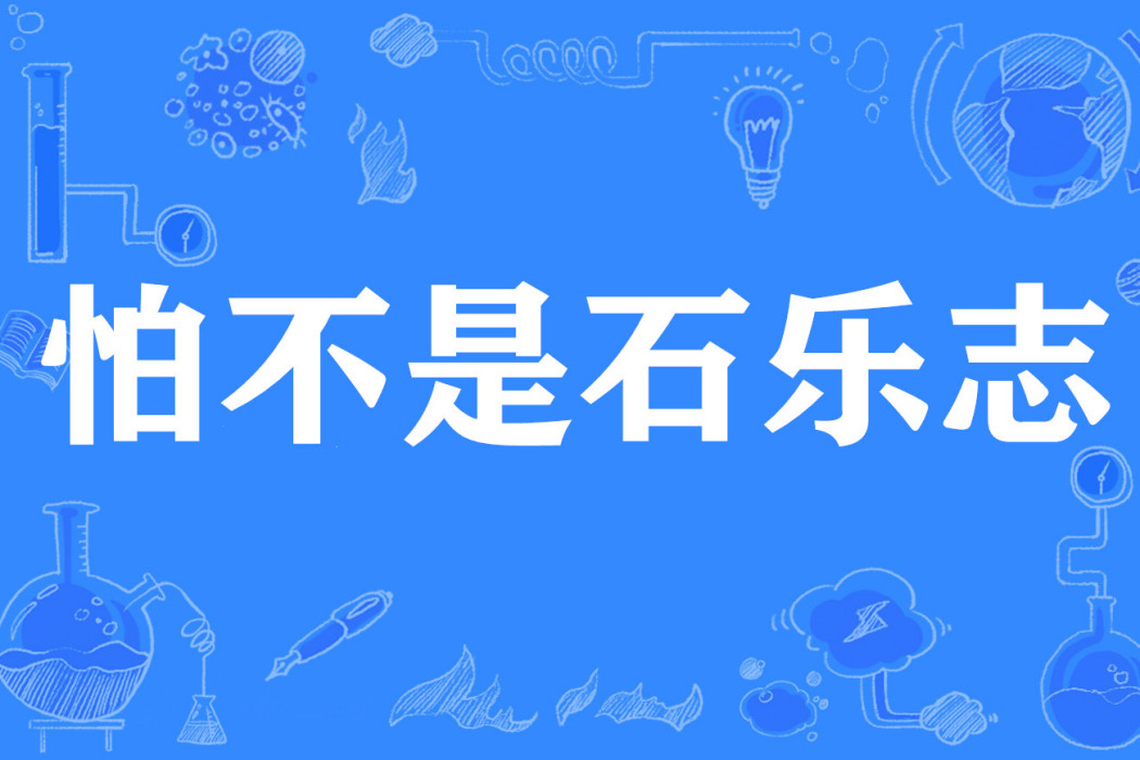 怕不是石樂志