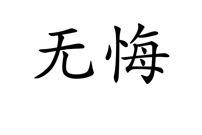 無悔(漢語詞語) 無悔(漢語詞語)