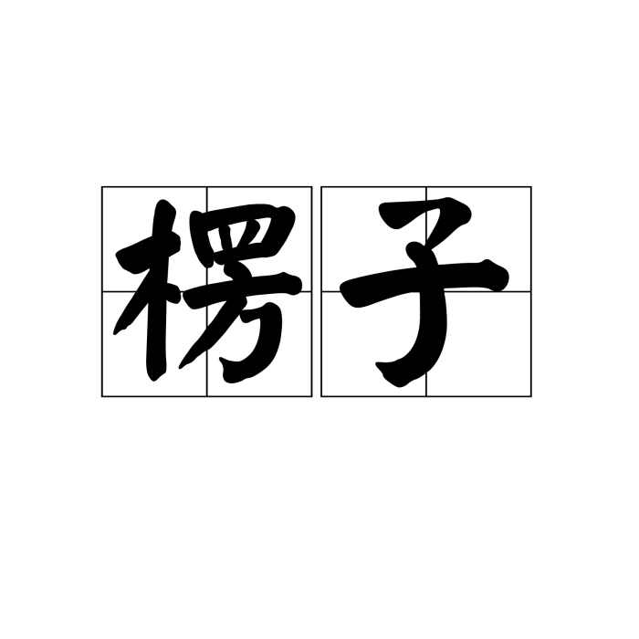 楞子 楞子