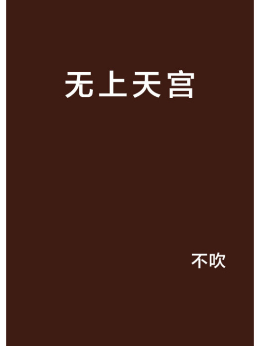 無上天宮 無上天宮