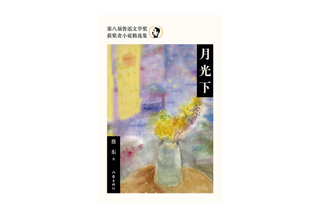 月光下(蔡東著短篇小說) 月光下(蔡東著短篇小說)