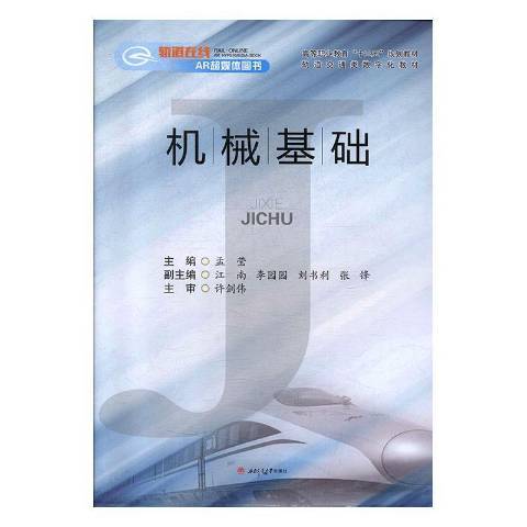 機械基礎(2019年西南交通大學出版社出版的圖書) 機械基礎(2019年西南交通大學出版社出版的圖書)