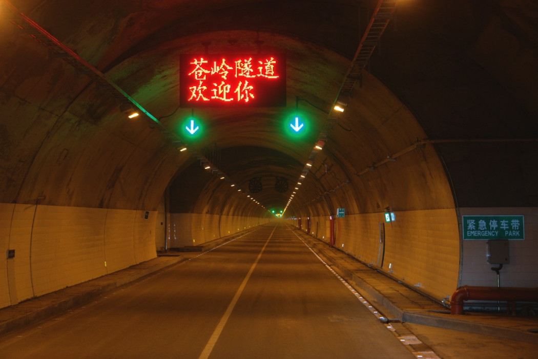 蒼嶺隧道 蒼嶺隧道