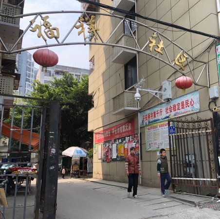 福祥社區 福祥社區