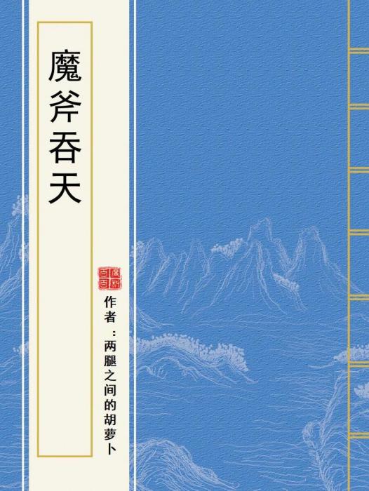 魔斧吞天 魔斧吞天