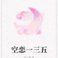 空戀一三五 空戀一三五