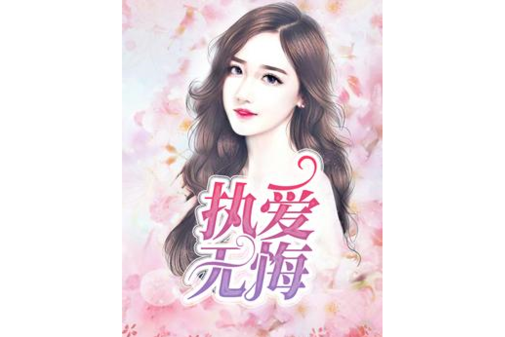 執愛無悔 執愛無悔