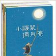 小鼴鼠的故事 小鼴鼠的故事