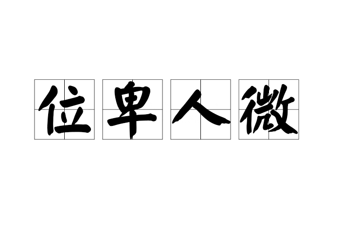 位卑人微 位卑人微