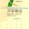 聲學漫談 聲學漫談