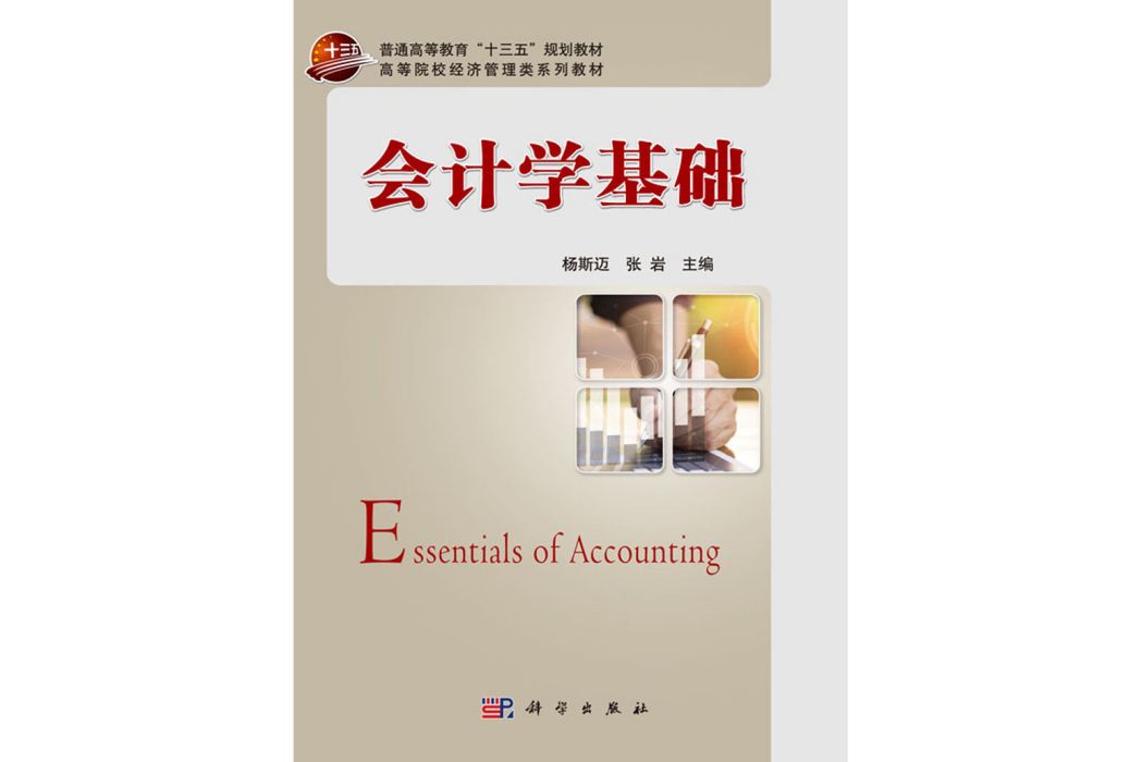 會計學基礎(2019年科學出版社出版的圖書) 會計學基礎(2019年科學出版社出版的圖書)