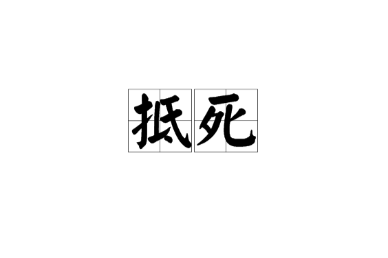 抵死 抵死