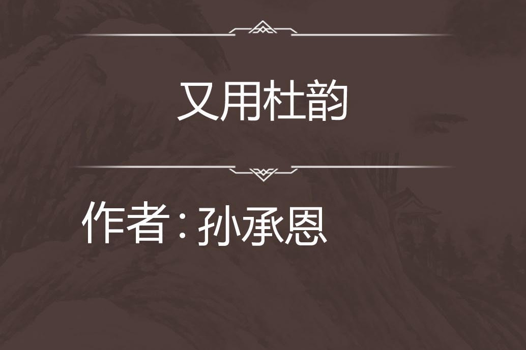 又用杜韻 又用杜韻