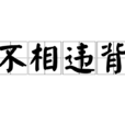 不相違背 不相違背