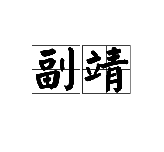 副靖 副靖