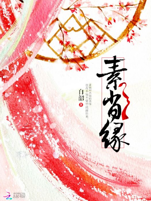 素肖緣 素肖緣