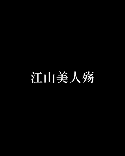 江山美人殤 江山美人殤