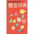 贈言詞典 贈言詞典