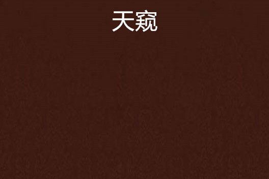 天窺 天窺