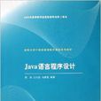 Java語言程式設計(鄭莉主編書籍)