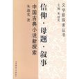 中國古典小說新探索：信仰·母題·敘事