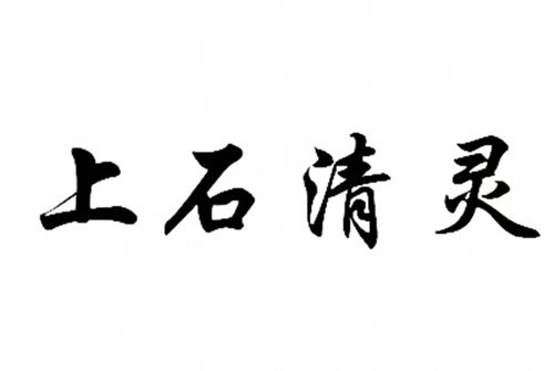 上石清靈 上石清靈