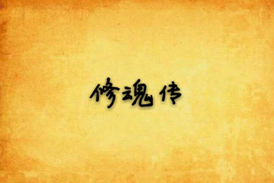 修魂傳 修魂傳