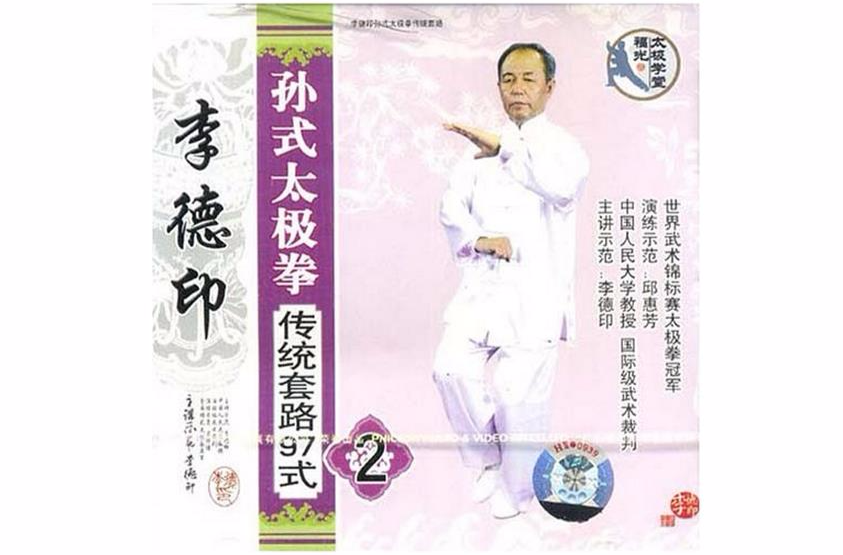 李德印孫式太極拳傳統套路97式(VCD)