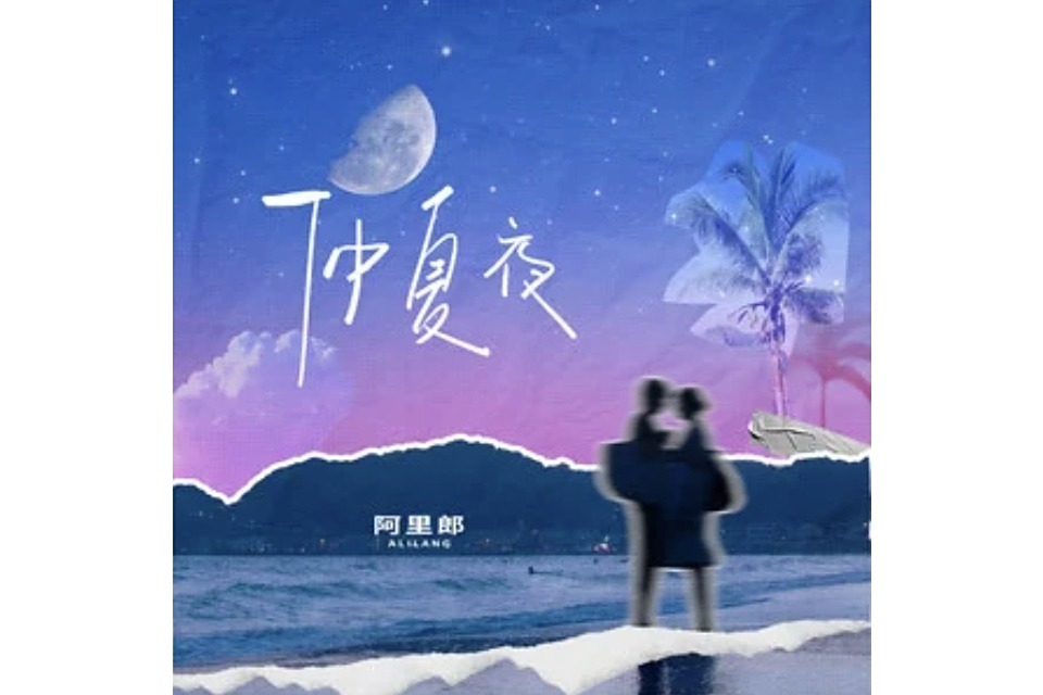 仲夏夜(阿里郎演唱的歌曲) 仲夏夜(阿里郎演唱的歌曲)