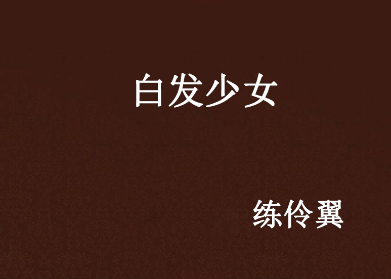 白髮少女(練伶翼創作的網路小說) 白髮少女(練伶翼創作的網路小說)