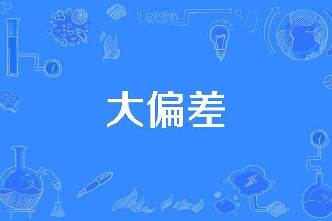 大偏差 大偏差