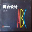 舞台設計ABC 舞台設計ABC