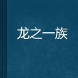 龍之一族 龍之一族