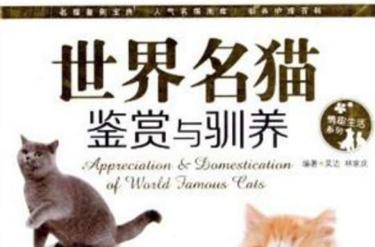 世界名貓鑑賞與馴養