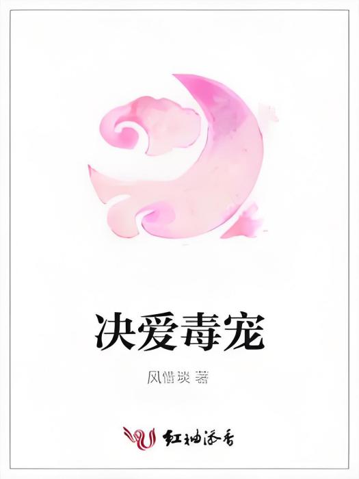 決愛毒寵 決愛毒寵