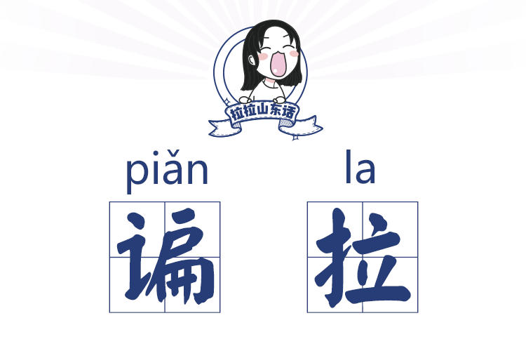 諞拉