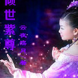 傾世紫尊 傾世紫尊