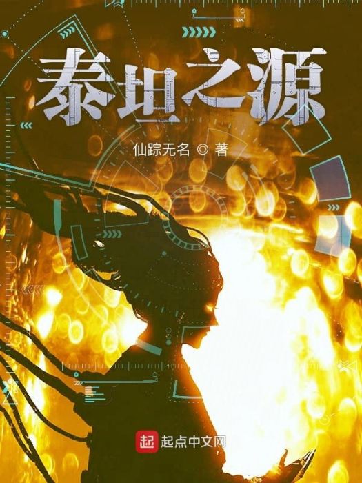 泰坦之源 泰坦之源